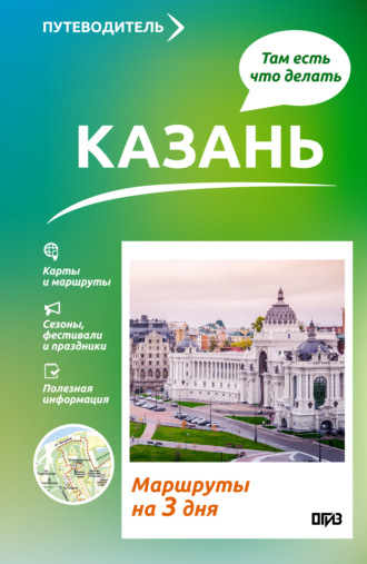 Обложка книги «Казань. Что там делать. Маршруты на 3 дня»