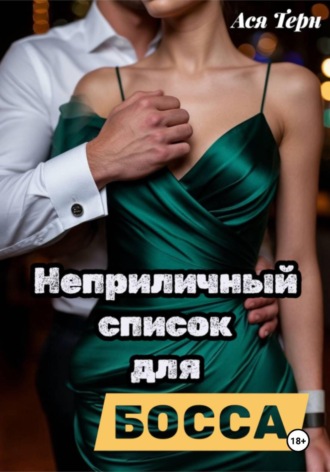 Обложка книги «Неприличный список для Босса»