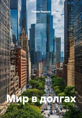 Обложка книги «Мир в долгах»