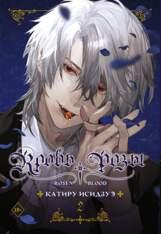 Обложка книги «Кровь розы. Rosen Blood. Том 2»