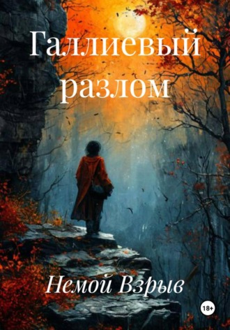 Обложка книги «Галлиевый разлом»