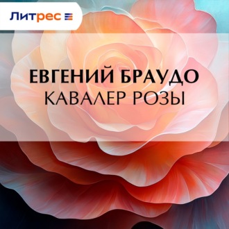 Обложка книги «Кавалер Розы»