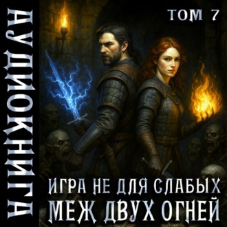Обложка книги «Игра не для слабых. Меж двух огней»
