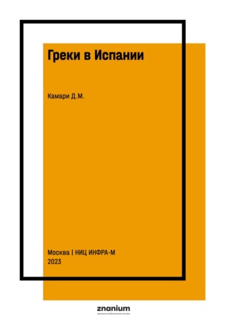 Даниэль Михайлович Камари. Греки в Испании
