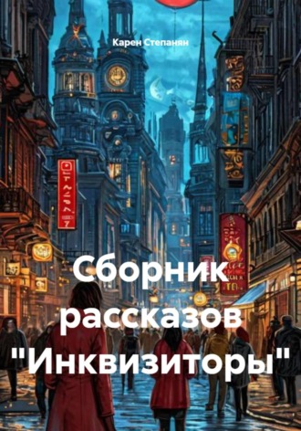 Обложка книги «Сборник рассказов «Инквизиторы»»