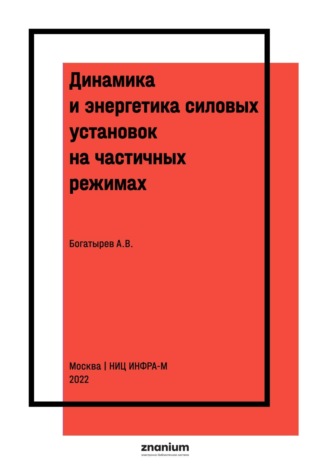 Динамика и энергетика силовых установок на частичных режимах. 