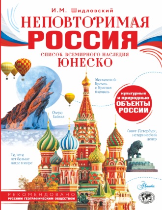Обложка книги «Неповторимая Россия. Список Всемирного наследия ЮНЕСКО»