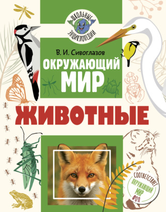 Обложка книги «Окружающий мир. Животные»