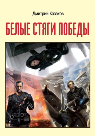 Обложка книги «Белые стяги победы»