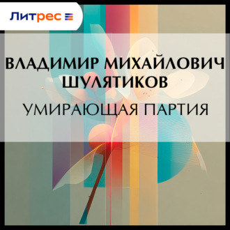 Обложка книги «Умирающая партия»