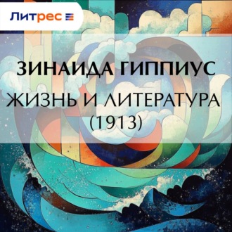 Обложка книги «Жизнь и литература (1913)»