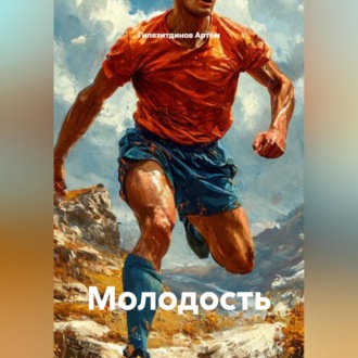 Обложка книги «Молодость»