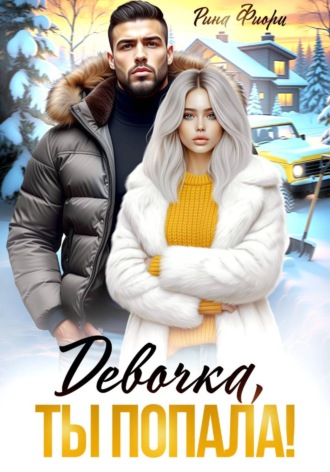 Обложка книги «Девочка, ты попала!»
