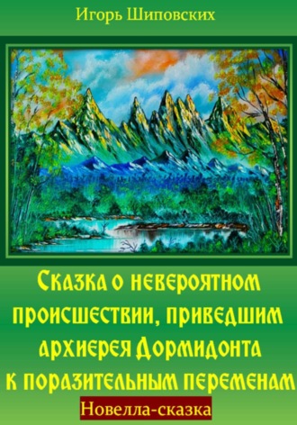 Обложка книги «Сказка о невероятном происшествии, приведшем архиерея Дормидонта к поразительным переменам»