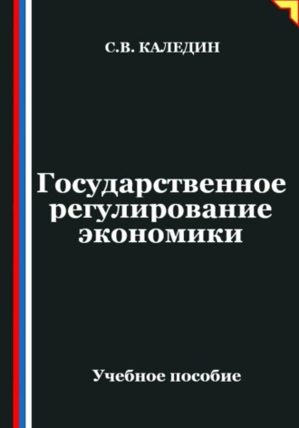 Обложка книги «Государственное регулирование экономики»