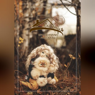 Обложка книги «Кранфуриум. Рассказы.»