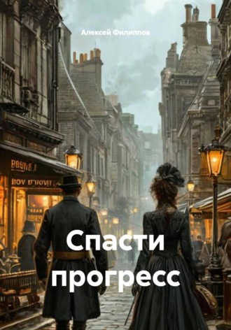 Обложка книги «Спасти прогресс»