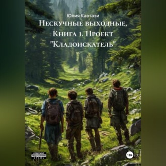 Обложка книги ««Нескучные выходные» Книга 1: Проект «Кладоискатель»»