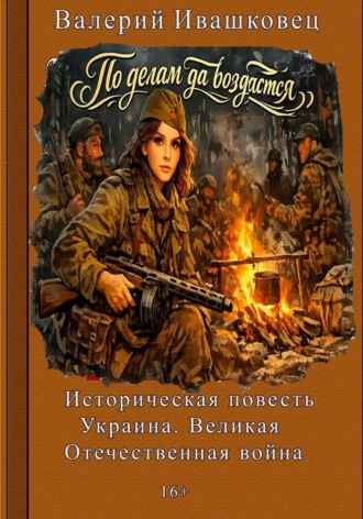Обложка книги «По делам да воздастся. Историческая повесть. Украина. Великая Отечественная война»