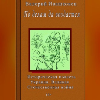 Обложка книги «По делам да воздастся»