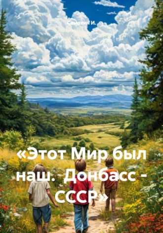 . «Этот Мир был наш. Донбасс -СССР»