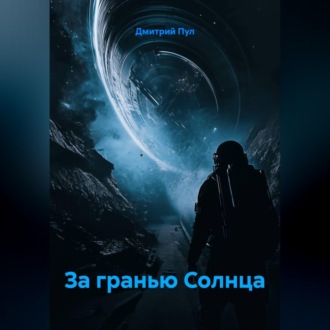 Обложка книги «За Гранью Солнца»