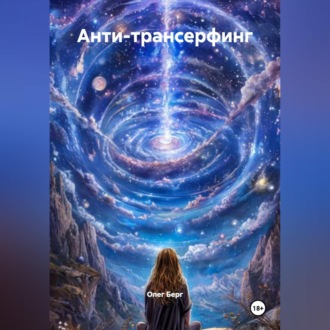 Обложка книги «Анти-Трансерфинг»