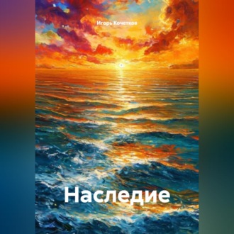 Обложка книги «Наследие»