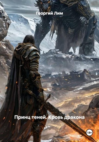 Обложка книги «Принц теней. Кровь дракона»
