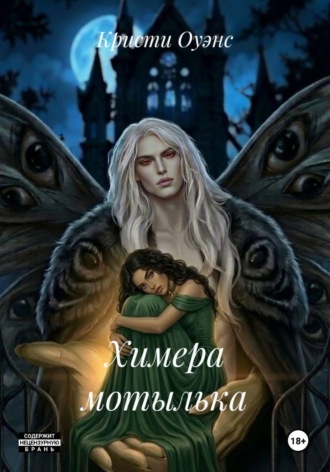 Обложка книги «Химера мотылька»
