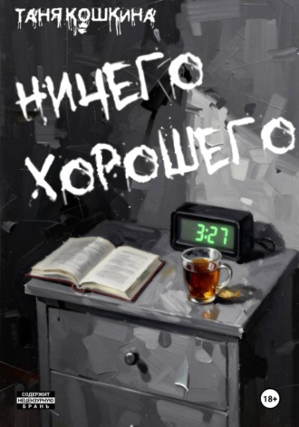 . Ничего хорошего