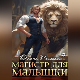Обложка книги «Магистр для Малышки»