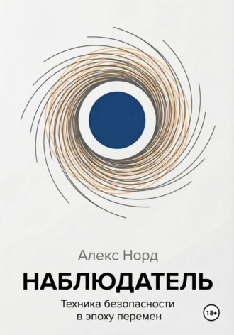 Обложка книги «Наблюдатель: Техника безопасности в эпоху перемен»