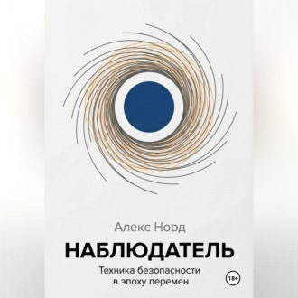 Обложка книги «Наблюдатель: Техника безопасности в эпоху перемен»