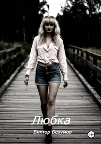 Обложка книги «Любка»