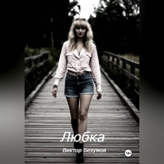 Обложка книги «Любка»