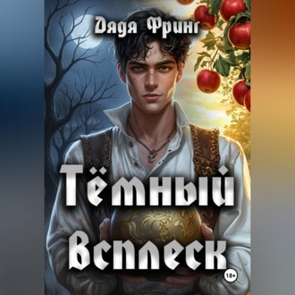Обложка книги «Темный всплеск»