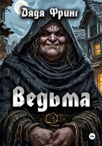 Обложка книги «Ведьма»