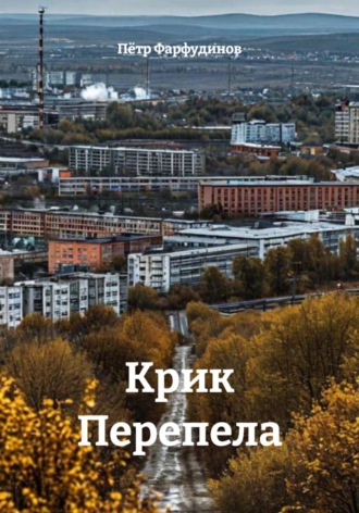 Обложка книги «Крик Перепела»