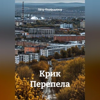 Обложка книги «КРИК ПЕРЕПЕЛА»