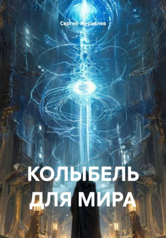 Обложка книги «Колыбель для мира»
