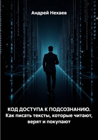 Обложка книги «КОД ДОСТУПА К ПОДСОЗНАНИЮ. Как писать тексты, которые читают, верят и покупают»