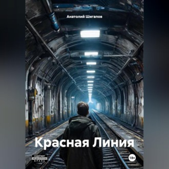 Обложка книги «Красная Линия»