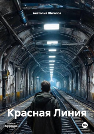 Обложка книги «Красная Линия»