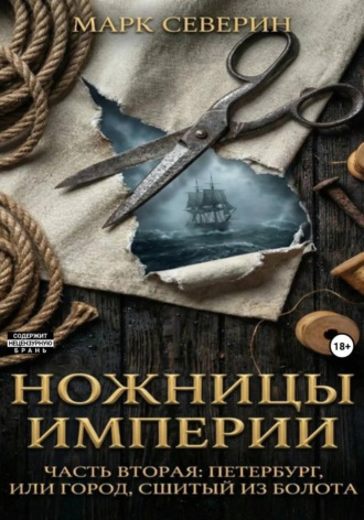 Обложка книги «Ножницы империи. Часть вторая: Петербург, или город сшитый из болота»