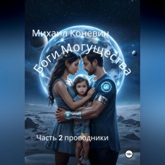 Обложка книги «Боги могущества 2»