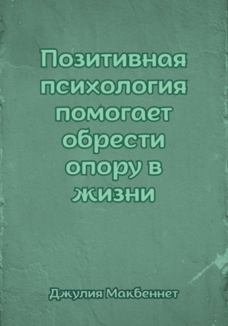 Обложка книги «Позитивная психология помогает обрести опору в жизни»