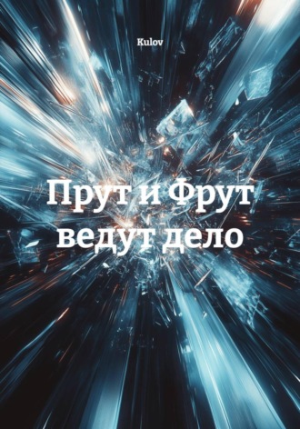 Обложка книги «Прут и Фрут ведут дело»
