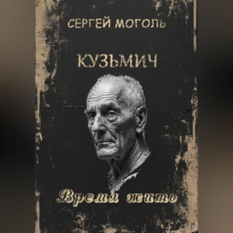 Обложка книги «Кузьмич_Время жить»