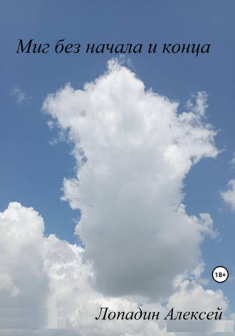 Обложка книги «Миг без начала и конца»